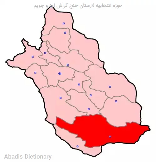 حوزه انتخابیه لارستان خنج گراش اوز و جویم